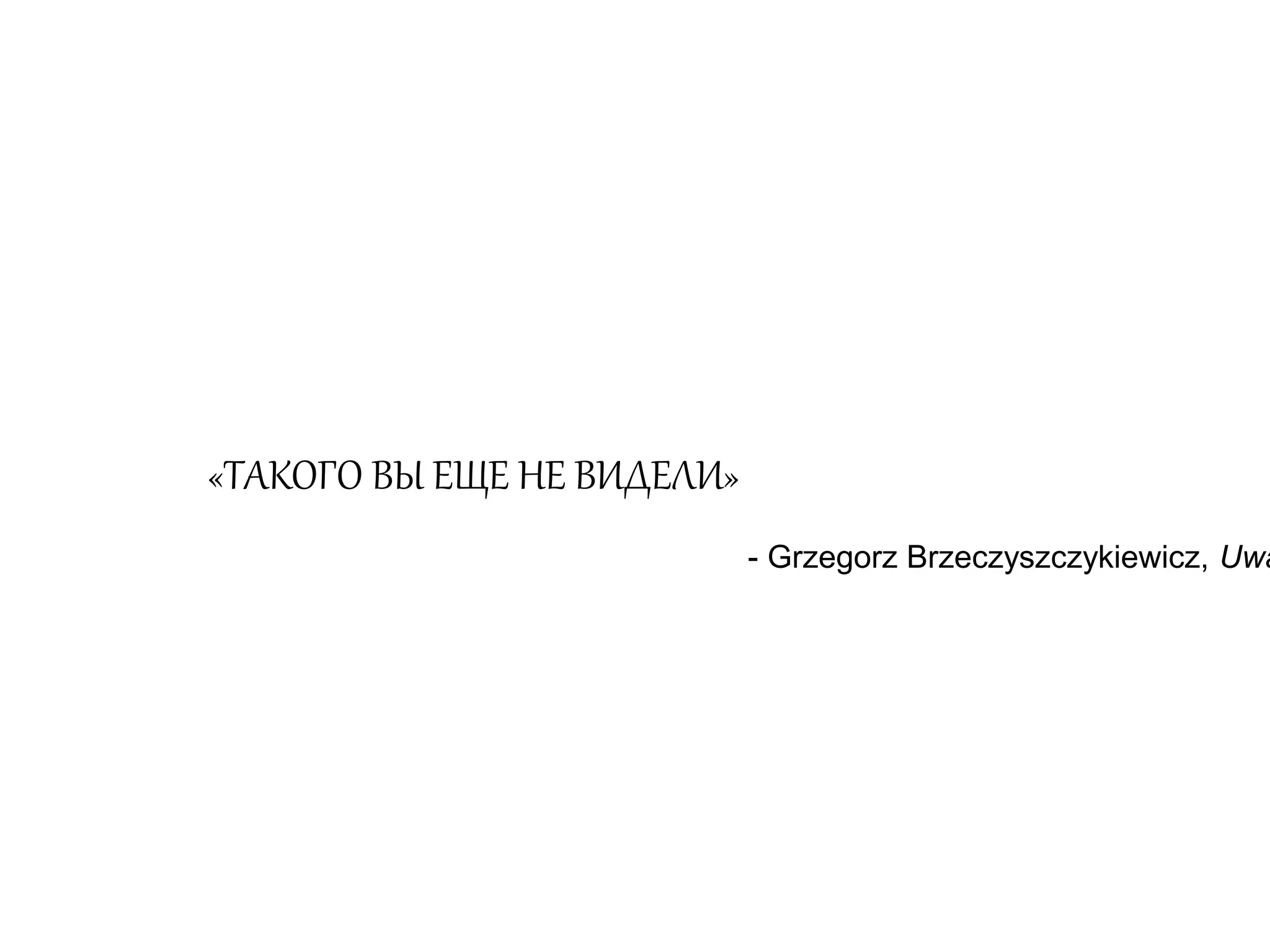 «ТАКОГО ВЫ ЕЩЕ НЕ ВИДЕЛИ» 
- Grzegorz Brzeczyszczykiewicz, Uważam 
 