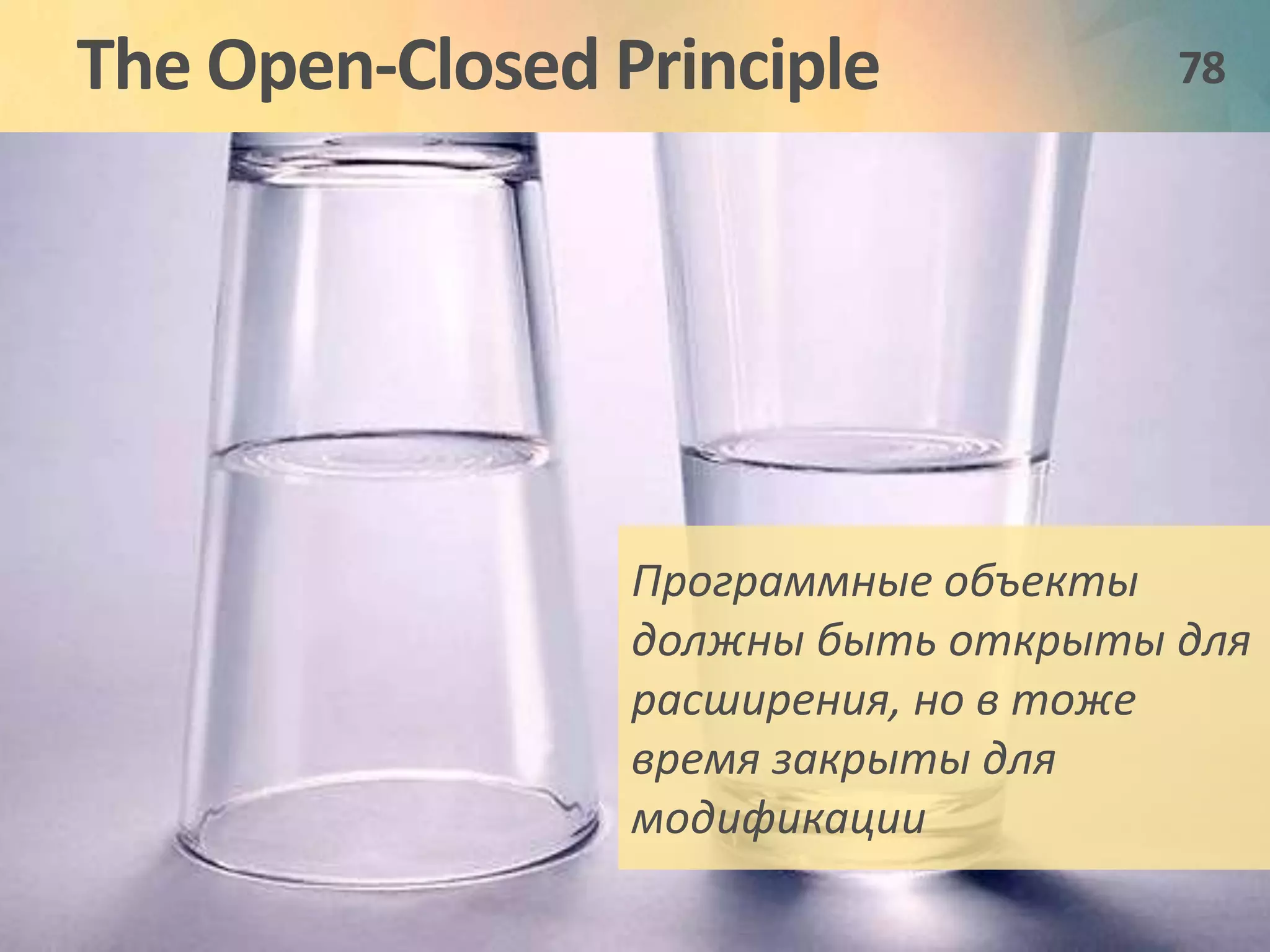 The Open-Closed Principle 78 
Программные объекты 
должны быть открыты для 
расширения, но в тоже 
время закрыты для 
модификации 
 