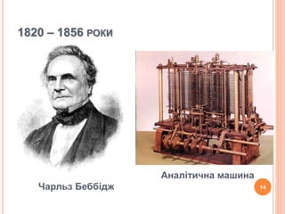 1820 – 1856 РОКИ 
Чарльз Беббідж 
Аналітична машина 
14 
 