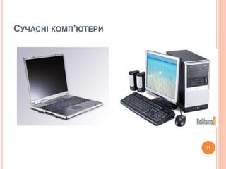 СУЧАСНІ КОМП’ЮТЕРИ 
21 
 
