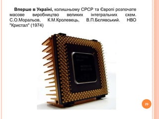 Вперше в Українi, колишньому СРСР та Європi розпочате 
масове виробництво великих iнтегральних схем. 
С.О.Моральов, К.М.Кролевець, В.П.Бєлявський. НВО 
"Кристал" (1974) 
29 
 