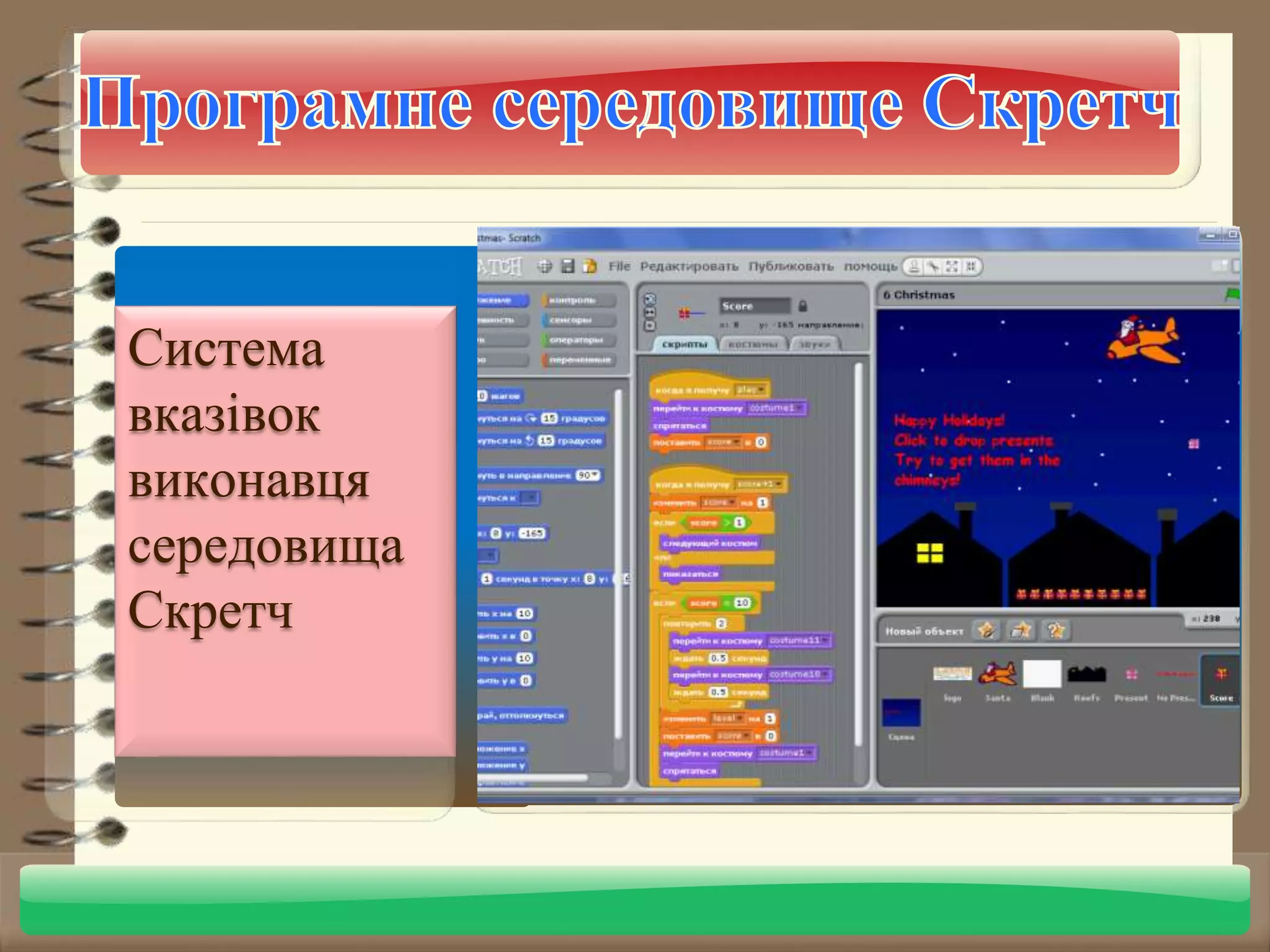 Система 
вказівок 
виконавця 
середовища 
Скретч 
 