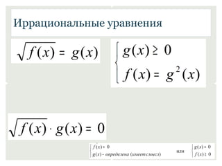 Иррациональные уравнения 
 
