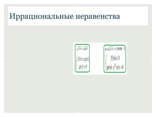 Иррациональные неравенства 
 