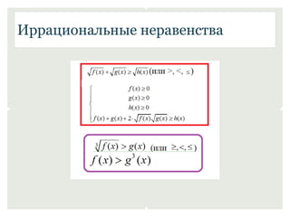 Иррациональные неравенства 
 