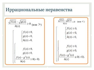 Иррациональные неравенства 
 