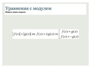 Уравнения с модулем 
Модуль равен модулю 
 