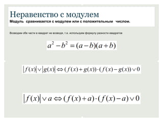 Неравенство с модулем 
Модуль сравнивается с модулем или с положительным числом. 
Возводим обе части в квадрат не возводя, т.е. используем формулу разности квадратов 
 