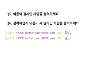 Q5.이름이김씨인사람을출력하세요 
Q6.김씨이면서이름이세글자인사람을출력하세요  