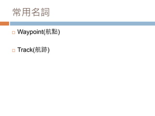 ~ 
? Waypoint(c) 
? Track(E) 
 