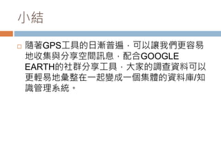 СY 
? SGPSߵ՝uձ飬׌҂ 
ռcgӍϢGOOGLE 
EARTHȺߣҵ{YϿ 
p׵؏һ׃һwYώ/֪ 
Rϵy 
 