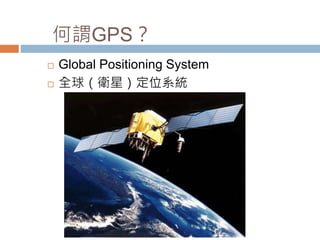 ^GPS 
? Global Positioning System 
? ȫlǣλϵy 
 