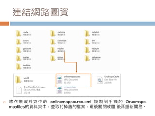 ·ͼ 
? IYϊAеonlinemapsource.xml }u֙COruxmaps-mapfiles 
YϊAУKȡfęnP]ܛw_ 
 