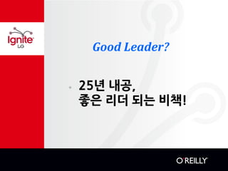 Good Leader? 
๏25년 내공, 좋은 리더 되는 비책!  