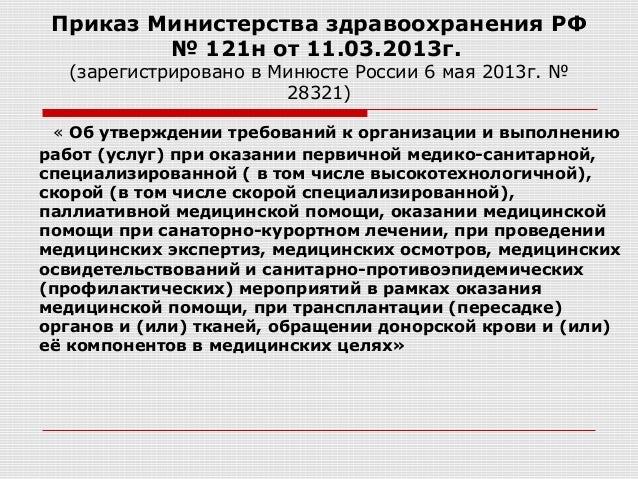 приказ минздрава 121н от 11.03 2013