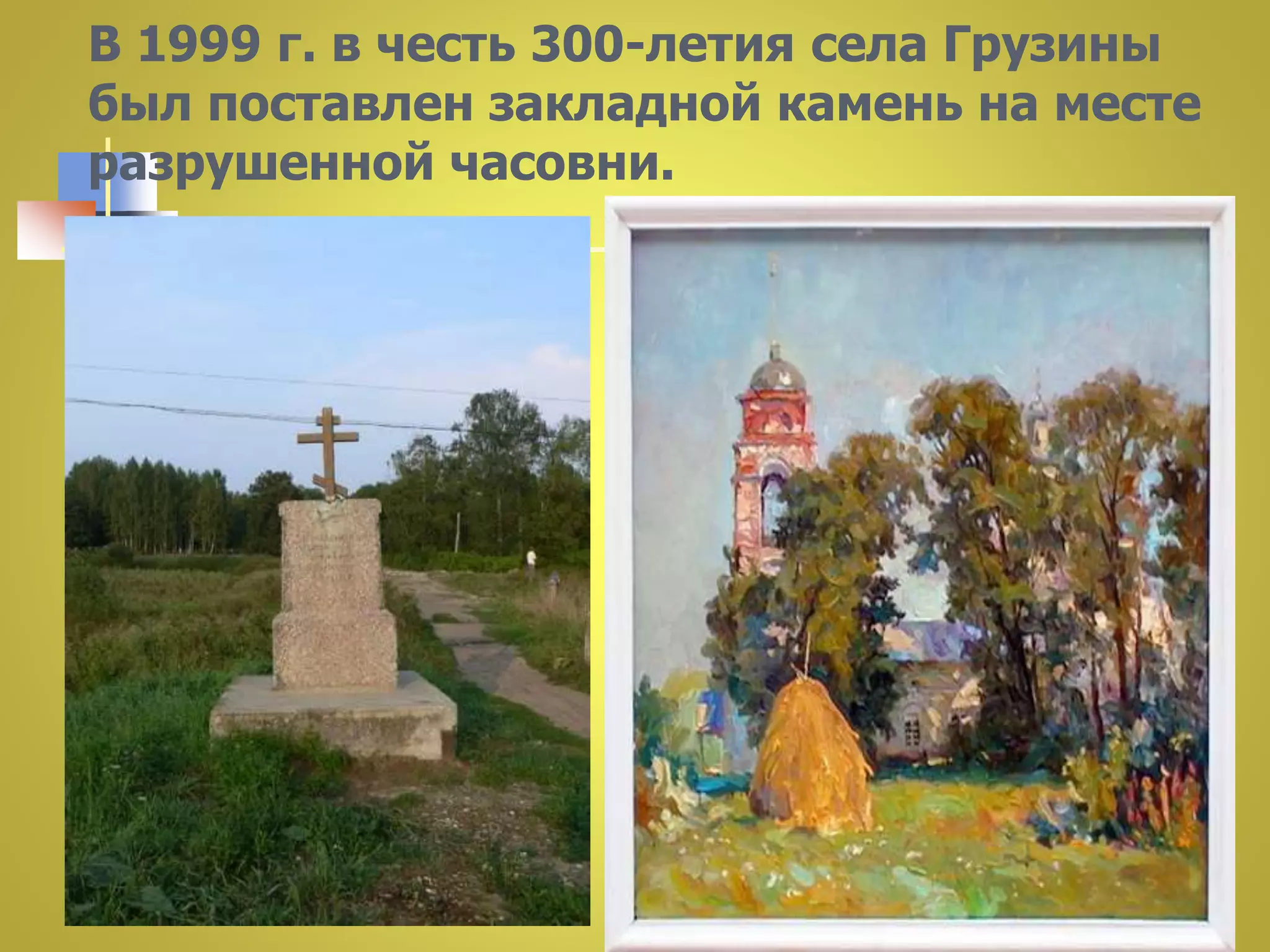 В 1999 г. в честь 300-летия села Грузины 
был поставлен закладной камень на месте 
разрушенной часовни. 
 