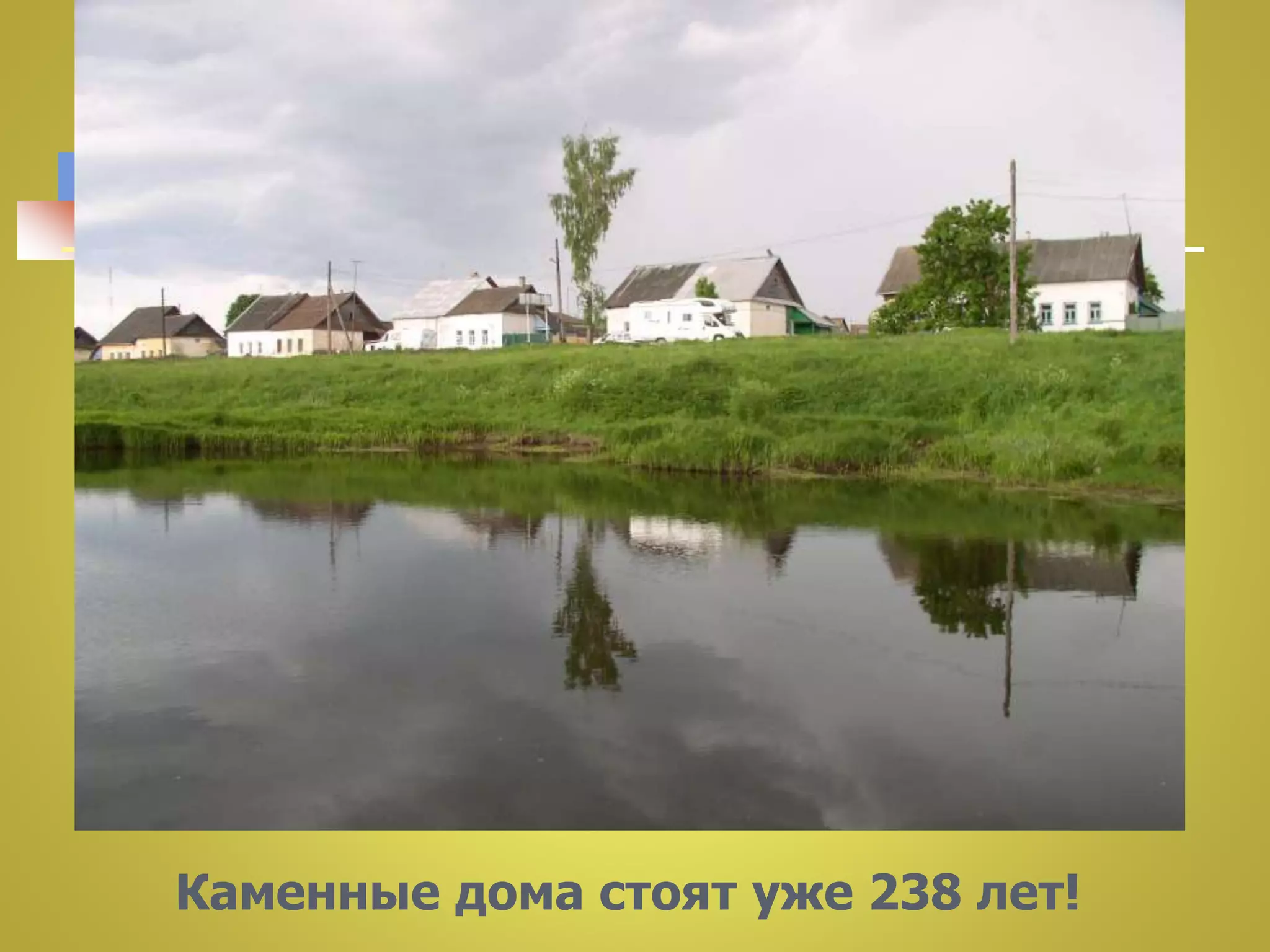 Каменные дома стоят уже 238 лет! 
 
