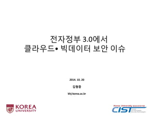 전자정부3.0에서클라우드•빅데이터보안이슈 
2014. 10. 20 
김형중 
khj-korea.ac.kr  