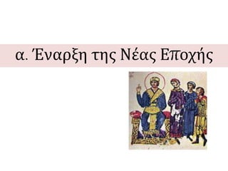 α. Έναρξη της Νέας Εποχής 
 