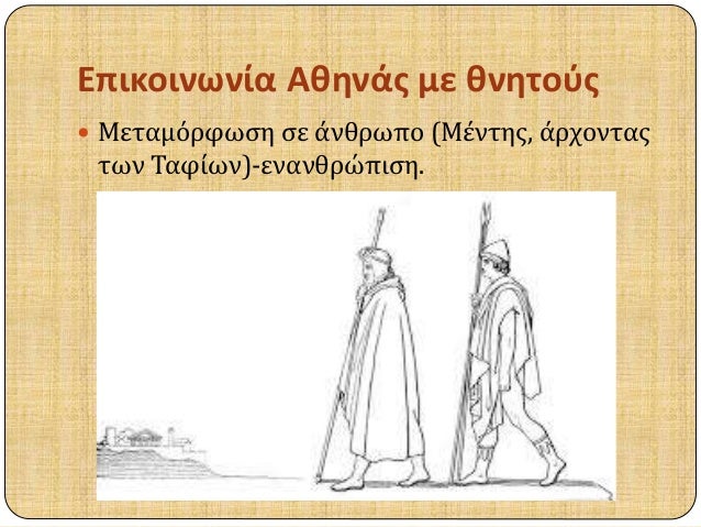 Î•Ï€Î¹ÎºÎ¿Î¹Î½Ï‰Î½Î¯Î± Î‘Î¸Î·Î½Î¬Ï‚ Î¼Îµ Î¸Î½Î·Ï„Î¿ÏÏ‚ 
ï‚— ÎœÎµÏ„Î±Î¼ÏŒÏÏ†Ï‰ÏƒÎ· ÏƒÎµ Î¬Î½Î¸ÏÏ‰Ï€Î¿ (ÎœÎ­Î½Ï„Î·Ï‚, Î¬ÏÏ‡Î¿Î½Ï„Î±Ï‚ 
Ï„Ï‰Î½ Î¤Î±Ï†Î¯Ï‰Î½)-ÎµÎ½Î±Î½Î¸ÏÏŽÏ€Î¹ÏƒÎ·. 
 