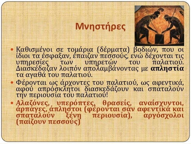 ÎœÎ½Î·ÏƒÏ„Î®ÏÎµÏ‚ 
ï‚— ÎšÎ±Î¸Î¹ÏƒÎ¼Î­Î½Î¿Î¹ ÏƒÎµ Ï„Î¿Î¼Î¬ÏÎ¹Î± (Î´Î­ÏÎ¼Î±Ï„Î±) Î²Î¿Î´Î¹ÏŽÎ½, Ï€Î¿Ï… Î¿Î¹ 
Î¯Î´Î¹Î¿Î¹ Ï„Î± Î­ÏƒÏ†Î±Î¾Î±Î½, Î­Ï€Î±Î¹Î¶Î±Î½ Ï€ÎµÏƒÏƒÎ¿ÏÏ‚, ÎµÎ½ÏŽ Î´Î­Ï‡Î¿Î½Ï„Î±Î¹ Ï„Î¹Ï‚ 
Ï…Ï€Î·ÏÎµÏƒÎ¯Îµ...