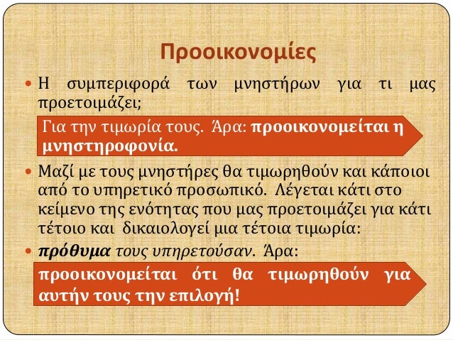 Î ÏÎ¿Î¿Î¹ÎºÎ¿Î½Î¿Î¼Î¯ÎµÏ‚ 
ï‚— Î— ÏƒÏ…Î¼Ï€ÎµÏÎ¹Ï†Î¿ÏÎ¬ Ï„Ï‰Î½ Î¼Î½Î·ÏƒÏ„Î®ÏÏ‰Î½ Î³Î¹Î± Ï„Î¹ Î¼Î±Ï‚ 
Ï€ÏÎ¿ÎµÏ„Î¿Î¹Î¼Î¬Î¶ÎµÎ¹; 
Î“Î¹Î± Ï„Î·Î½ Ï„Î¹Î¼Ï‰ÏÎ¯Î± Ï„Î¿Ï…Ï‚. Î†ÏÎ±: Ï€ÏÎ¿Î¿Î¹ÎºÎ¿Î½Î¿Î¼ÎµÎ¯Ï„Î±Î¹ Î· 
Î¼Î½Î·Ïƒ...