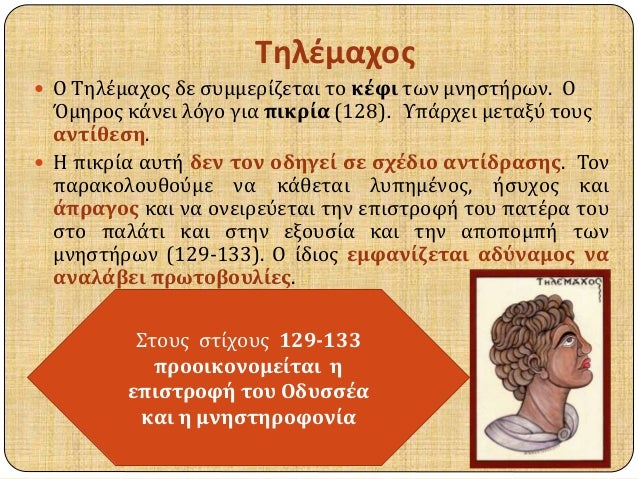 Î¤Î·Î»Î­Î¼Î±Ï‡Î¿Ï‚ 
ï‚— ÎŸ Î¤Î·Î»Î­Î¼Î±Ï‡Î¿Ï‚ Î´Îµ ÏƒÏ…Î¼Î¼ÎµÏÎ¯Î¶ÎµÏ„Î±Î¹ Ï„Î¿ ÎºÎ­Ï†Î¹ Ï„Ï‰Î½ Î¼Î½Î·ÏƒÏ„Î®ÏÏ‰Î½. ÎŸ 
ÎŒÎ¼Î·ÏÎ¿Ï‚ ÎºÎ¬Î½ÎµÎ¹ Î»ÏŒÎ³Î¿ Î³Î¹Î± Ï€Î¹ÎºÏÎ¯Î± (128). Î¥Ï€Î¬ÏÏ‡ÎµÎ¹ Î¼ÎµÏ„Î±Î¾Ï Ï„Î¿Ï…Ï‚...