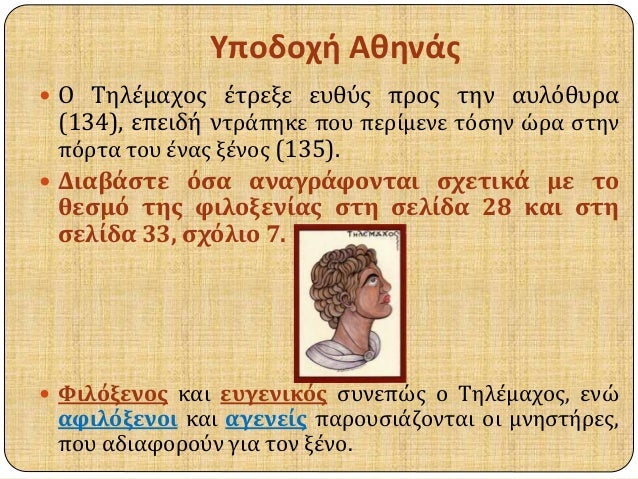 Î¥Ï€Î¿Î´Î¿Ï‡Î® Î‘Î¸Î·Î½Î¬Ï‚ 
ï‚— ÎŸ Î¤Î·Î»Î­Î¼Î±Ï‡Î¿Ï‚ Î­Ï„ÏÎµÎ¾Îµ ÎµÏ…Î¸ÏÏ‚ Ï€ÏÎ¿Ï‚ Ï„Î·Î½ Î±Ï…Î»ÏŒÎ¸Ï…ÏÎ± 
(134), ÎµÏ€ÎµÎ¹Î´Î® Î½Ï„ÏÎ¬Ï€Î·ÎºÎµ Ï€Î¿Ï… Ï€ÎµÏÎ¯Î¼ÎµÎ½Îµ Ï„ÏŒÏƒÎ·Î½ ÏŽÏÎ± ÏƒÏ„Î·Î½ 
Ï€ÏŒÏÏ„Î± Ï„Î¿...