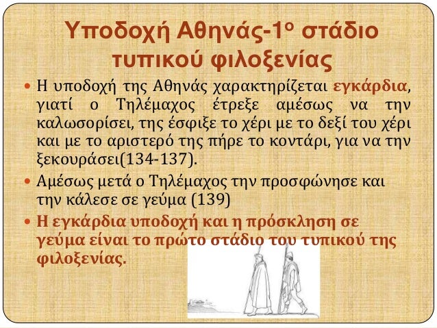 Î¥Ï€Î¿Î´Î¿Ï‡Î® Î‘Î¸Î·Î½Î¬Ï‚-1Î¿ ÏƒÏ„Î¬Î´Î¹Î¿ 
Ï„Ï…Ï€Î¹ÎºÎ¿Ï Ï†Î¹Î»Î¿Î¾ÎµÎ½Î¯Î±Ï‚ 
ï‚— Î— Ï…Ï€Î¿Î´Î¿Ï‡Î® Ï„Î·Ï‚ Î‘Î¸Î·Î½Î¬Ï‚ Ï‡Î±ÏÎ±ÎºÏ„Î·ÏÎ¯Î¶ÎµÏ„Î±Î¹ ÎµÎ³ÎºÎ¬ÏÎ´Î¹Î±, 
Î³Î¹Î±Ï„Î¯ Î¿ Î¤Î·Î»Î­Î¼Î±Ï‡Î¿Ï‚ Î­Ï„ÏÎµÎ¾Îµ Î±Î¼...