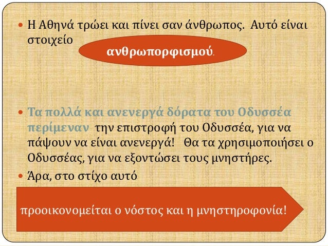 ï‚— Î— Î‘Î¸Î·Î½Î¬ Ï„ÏÏŽÎµÎ¹ ÎºÎ±Î¹ Ï€Î¯Î½ÎµÎ¹ ÏƒÎ±Î½ Î¬Î½Î¸ÏÏ‰Ï€Î¿Ï‚. Î‘Ï…Ï„ÏŒ ÎµÎ¯Î½Î±Î¹ 
ÏƒÏ„Î¿Î¹Ï‡ÎµÎ¯Î¿ 
Î±Î½Î¸ÏÏ‰Ï€Î¿ÏÏ†Î¹ÏƒÎ¼Î¿Ï. 
ï‚— Î¤Î± Ï€Î¿Î»Î»Î¬ ÎºÎ±Î¹ Î±Î½ÎµÎ½ÎµÏÎ³Î¬ Î´ÏŒÏÎ±Ï„Î± Ï„Î¿Ï… ÎŸÎ´Ï…ÏƒÏƒÎ­Î± ...