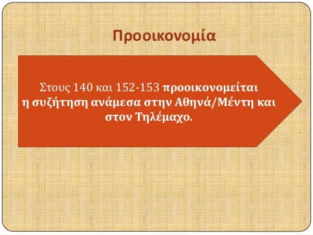 Î ÏÎ¿Î¿Î¹ÎºÎ¿Î½Î¿Î¼Î¯Î± 
Î£Ï„Î¿Ï…Ï‚ 140 ÎºÎ±Î¹ 152-153 Ï€ÏÎ¿Î¿Î¹ÎºÎ¿Î½Î¿Î¼ÎµÎ¯Ï„Î±Î¹ 
Î· ÏƒÏ…Î¶Î®Ï„Î·ÏƒÎ· Î±Î½Î¬Î¼ÎµÏƒÎ± ÏƒÏ„Î·Î½ Î‘Î¸Î·Î½Î¬/ÎœÎ­Î½Ï„Î· ÎºÎ±Î¹ 
ÏƒÏ„Î¿Î½ Î¤Î·Î»Î­Î¼Î±Ï‡Î¿. 
 