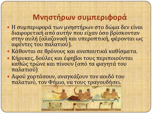ÎœÎ½Î·ÏƒÏ„Î®ÏÏ‰Î½ ÏƒÏ…Î¼Ï€ÎµÏÎ¹Ï†Î¿ÏÎ¬ 
ï‚— Î— ÏƒÏ…Î¼Ï€ÎµÏÎ¹Ï†Î¿ÏÎ¬ Ï„Ï‰Î½ Î¼Î½Î·ÏƒÏ„Î®ÏÏ‰Î½ ÏƒÏ„Î¿ Î´ÏŽÎ¼Î± Î´ÎµÎ½ ÎµÎ¯Î½Î±Î¹ 
Î´Î¹Î±Ï†Î¿ÏÎµÏ„Î¹ÎºÎ® Î±Ï€ÏŒ Î±Ï…Ï„Î®Î½ Ï€Î¿Ï… ÎµÎ¯Ï‡Î±Î½ ÏŒÏƒÎ¿ Î²ÏÎ¯ÏƒÎºÎ¿Î½Ï„Î±Î½ 
Ïƒ...