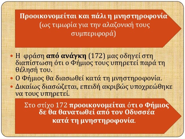 Î ÏÎ¿Î¿Î¹ÎºÎ¿Î½Î¿Î¼ÎµÎ¯Ï„Î±Î¹ ÎºÎ±Î¹ Ï€Î¬Î»Î¹ Î· Î¼Î½Î·ÏƒÏ„Î·ÏÎ¿Ï†Î¿Î½Î¯Î± 
(Ï‰Ï‚ Ï„Î¹Î¼Ï‰ÏÎ¯Î± Î³Î¹Î± Ï„Î·Î½ Î±Î»Î±Î¶Î¿Î½Î¹ÎºÎ® Ï„Î¿Ï…Ï‚ 
ÏƒÏ…Î¼Ï€ÎµÏÎ¹Ï†Î¿ÏÎ¬) 
ï‚— Î— Ï†ÏÎ¬ÏƒÎ· Î±Ï€ÏŒ Î±Î½Î¬Î³ÎºÎ· (172) Î¼Î±Ï‚...