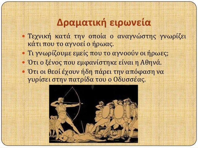 Î”ÏÎ±Î¼Î±Ï„Î¹ÎºÎ® ÎµÎ¹ÏÏ‰Î½ÎµÎ¯Î± 
ï‚— Î¤ÎµÏ‡Î½Î¹ÎºÎ® ÎºÎ±Ï„Î¬ Ï„Î·Î½ Î¿Ï€Î¿Î¯Î± Î¿ Î±Î½Î±Î³Î½ÏŽÏƒÏ„Î·Ï‚ Î³Î½Ï‰ÏÎ¯Î¶ÎµÎ¹ 
ÎºÎ¬Ï„Î¹ Ï€Î¿Ï… Ï„Î¿ Î±Î³Î½Î¿ÎµÎ¯ Î¿ Î®ÏÏ‰Î±Ï‚. 
ï‚— Î¤Î¹ Î³Î½Ï‰ÏÎ¯Î¶Î¿Ï…Î¼Îµ ÎµÎ¼ÎµÎ¯Ï‚ Ï€Î¿Ï…...