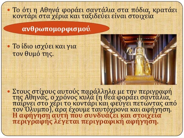 ï‚— Î¤Î¿ ÏŒÏ„Î¹ Î· Î‘Î¸Î·Î½Î¬ Ï†Î¿ÏÎ¬ÎµÎ¹ ÏƒÎ±Î½Ï„Î¬Î»Î¹Î± ÏƒÏ„Î± Ï€ÏŒÎ´Î¹Î±, ÎºÏÎ±Ï„Î¬ÎµÎ¹ 
ÎºÎ¿Î½Ï„Î¬ÏÎ¹ ÏƒÏ„Î± Ï‡Î­ÏÎ¹Î± ÎºÎ±Î¹ Ï„Î±Î¾Î¹Î´ÎµÏÎµÎ¹ ÎµÎ¯Î½Î±Î¹ ÏƒÏ„Î¿Î¹Ï‡ÎµÎ¯Î± 
Î±Î½Î¸ÏÏ‰Ï€Î¿Î¼Î¿ÏÏ†Î¹ÏƒÎ¼Î¿Ï. 
ï‚— ...