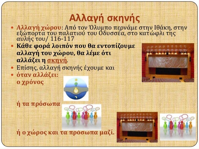 Î‘Î»Î»Î±Î³Î® ÏƒÎºÎ·Î½Î®Ï‚ 
ï‚— Î‘Î»Î»Î±Î³Î® Ï‡ÏŽÏÎ¿Ï…: Î‘Ï€ÏŒ Ï„Î¿Î½ ÎŒÎ»Ï…Î¼Ï€Î¿ Ï€ÎµÏÎ½Î¬Î¼Îµ ÏƒÏ„Î·Î½ Î™Î¸Î¬ÎºÎ·, ÏƒÏ„Î·Î½ 
ÎµÎ¾ÏŽÏ€Î¿ÏÏ„Î± Ï„Î¿Ï… Ï€Î±Î»Î±Ï„Î¹Î¿Ï Ï„Î¿Ï… ÎŸÎ´Ï…ÏƒÏƒÎ­Î±, ÏƒÏ„Î¿ ÎºÎ±Ï„ÏŽÏ†Î»Î¹ Ï„Î·Ï‚...