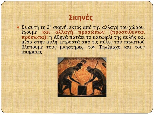 Î£ÎºÎ·Î½Î­Ï‚ 
ï‚— Î£Îµ Î±Ï…Ï„Î® Ï„Î· 2Î· ÏƒÎºÎ·Î½Î®, ÎµÎºÏ„ÏŒÏ‚ Î±Ï€ÏŒ Ï„Î·Î½ Î±Î»Î»Î±Î³Î® Ï„Î¿Ï… Ï‡ÏŽÏÎ¿Ï…, 
Î­Ï‡Î¿Ï…Î¼Îµ ÎºÎ±Î¹ Î±Î»Î»Î±Î³Î® Ï€ÏÎ¿ÏƒÏŽÏ€Ï‰Î½ (Ï€ÏÎ¿ÏƒÏ„Î¯Î¸ÎµÎ½Ï„Î±Î¹ 
Ï€ÏÏŒÏƒÏ‰Ï€Î±): Î· Î‘Î¸Î·Î½...
