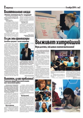 2 страница 
6 ноября 2014 г. №3 
Как за полтора часа разделить мир? Такую задачу перед участниками кластера «Общество» пос...