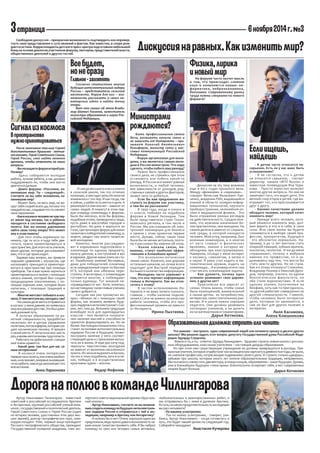 3 страница 6 ноября 2014 г. №3 
После окончания ток-шоу Сергей 
Константинович Крикалев - летчик- 
космонавт, Герой Советс...