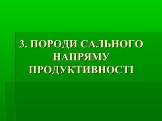 33.. ППООРРООДДИИ ССААЛЛЬЬННООГГОО 
ННААППРРЯЯММУУ 
ППРРООДДУУККТТИИВВННООССТТІІ 
 