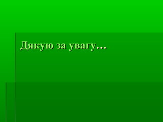 ДДяяккууюю ззаа ууввааггуу…… 
