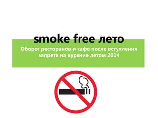 smoke free летоОборот ресторанов и кафе после вступления запрета на курение летом 2014  
