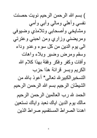 ( بسم الله الرحمن الرحيم نويت حصنت 
نفسي وأهلي ومالي وأبي وأمي 
ومشايخي وأصحابي وتلامذي وضيوفي 
ومريضني وزاري ومن احبني وعترتي 
الى يوم الدين من كل سوء وعدو وداء 
وسقم ومرض وضير وبلاء واهات 
وأفات وكفر وفكر وفقة بهذا كلام الله 
الكريم وبسر قرائة هذا حزب 
التسخيرالكبيرلله تعالى* أعوذ بالله من 
الشيطان الرجيم بسم الله الرحمن الرحيم 
الحمد لله رب العالمين الرحمن الرحيم 
مالك يوم الدين اياك نعبد واياك نستعين 
اهدنا الصراط المستقميم صراط الذين 
6 
 