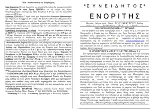 Νέα –Ανακοινώσεις της Ενορίας μας
Ιερά Αγρυπνία: Η Ιερά Αγρυπνία για το μήνα Νοέμβριο θα πραγματοποιηθεί
την Δευτέρα 24 πρ...