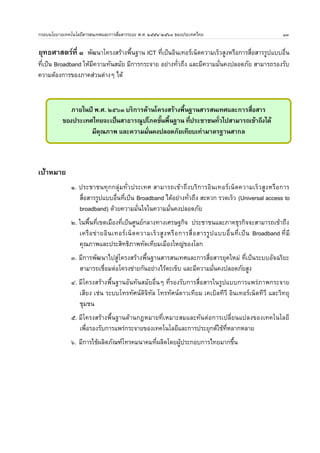 กรอบนโยบายเทคโนโลย
สารสนเทศและการสอสารระยะ พ.ศ. ๒๕๕๔-๒๕๖๓ ของประเทศไทย ๓ 
ข84นเพอสานความต6อเนองทางนโยบายจาก IT2010 และแผนแม6บท ICT ฉบบท ๑ โดยให
ความส+าคญกบการ 
พฒนาโครงสร
างพ4นฐานสารสนเทศ การพฒนาทรพยากรมน3ษย?ท4งเช.งปร.มาณและค3ณภาพ และการบร.หาร 
จดการ ICT ระดบชาต.ให
มประส.ทธ.ภาพมากข84น 
เมอพ.จารณาถ8งผลทได
รบจากการน+านโยบายไปส6การปฏ.บต. อาจกล6าวได
ว6า การพฒนา 
เทคโนโลยสารสนเทศและการสอสารของประเทศไทยในระยะของกรอบนโยบาย IT2010 และแผนแม6บท 
ICT ฉบบท ๑ ไม6ได
บรรล3เป
าหมายตามทก+าหนดไว
อย6างสมบรณ? ท4งน4 พ.จารณาจากระดบการพฒนาของ 
ประเทศไทยเทยบกบประเทศอนๆ ในการจดล+าดบความพร
อมด
านเทคโนโลยสารสนเทศและการสอสารใน 
Networked Readiness Index ซ8งพบว6า ต4งแต6ป พ.ศ.๒๕๔๙ เป;นต
นมา ระดบความพร
อมของประเทศไทย 
ลดลงอย6างต6อเนอง 
แผนภพท 