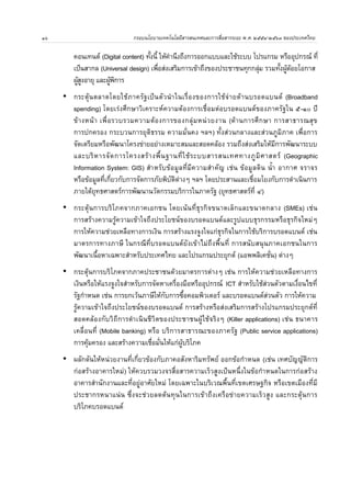 ๔ กรอบนโยบายเทคโนโลย
สารสนเทศและการสอสารระยะ พ.ศ. ๒๕๕๔-๒๕๖๓ ของประเทศไทย 
ท4งน4 หากพ.จารณาการพฒนาเทคโนโลยสารสนเทศและการสอสารทเก.ดข84นในประเทศไทย 
ในช6วงระยะเวลาของกรอบนโยบายฯ และแผนแม6บทฯ ทผ6านมาโดยรวม สามารถสร3ปได
ดงตารางต6อไปน4 
ตรงท 