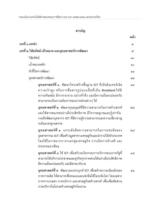 กรอบนโยบายเทคโนโลย
สารสนเทศและการสอสาร ระยะ พ.ศ. ๒๕๕๔-๒๕๖๓ ของประเทศไทย 
สารบญ 
หน	า 
บทท 