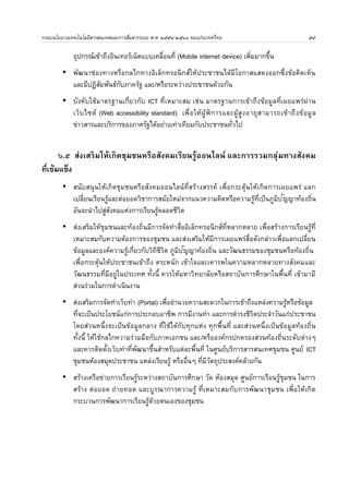 บระหว างประเทศ 
๕. เพ	มโอกาสในการสรางรายไดและมค.ณภาพชว	ตทดข($น (โดยเฉพาะในกล. มผ9ดอยโอกาส 
ทางส 