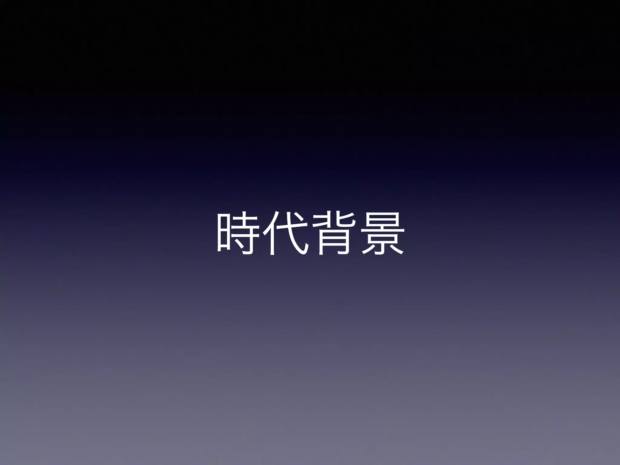 時代背景 
 