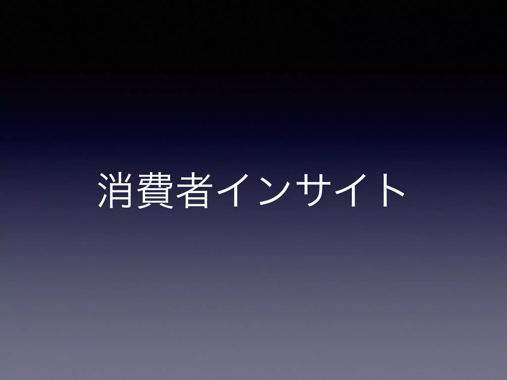 消費者インサイト 
 
